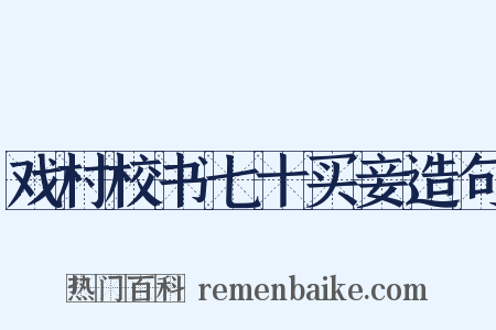 戏村校书七十买妾造句是什么意思的图片